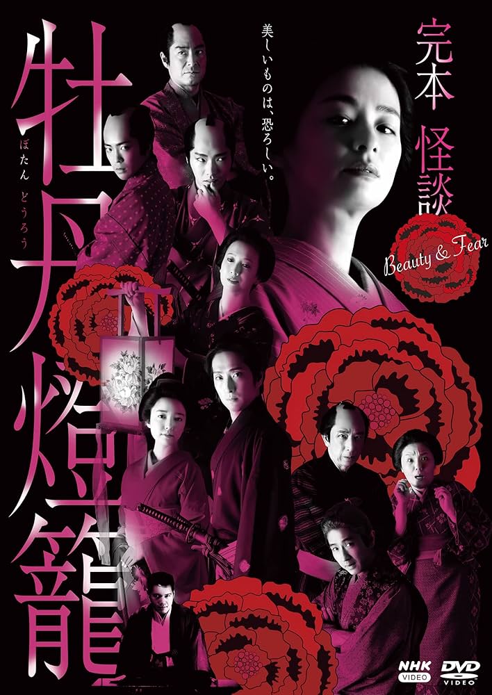 『完本 怪談 牡丹灯籠』NHKドラマ【DVD】DISC３枚入り Amazon.co.jp: 完本 怪談牡丹燈籠 DVD 全3枚 : DVD